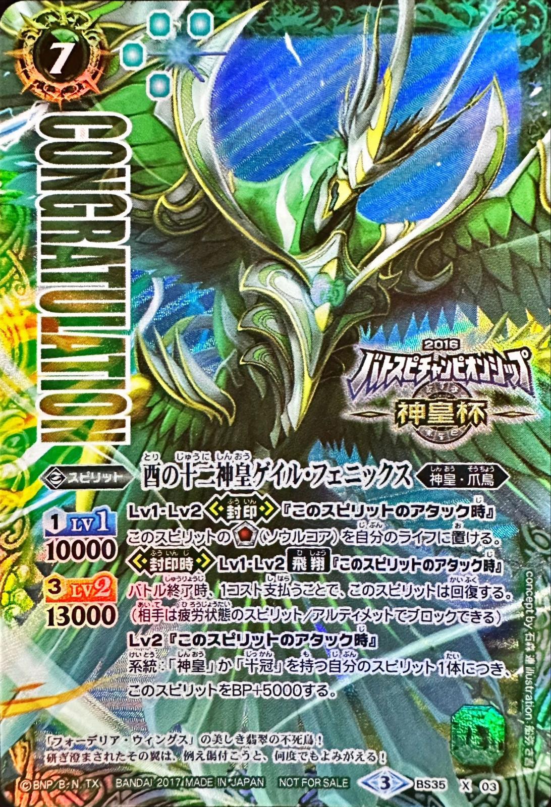 2017/3)酉の十二神皇ゲイル・フェニックス(バトスピチャンピオンシップ