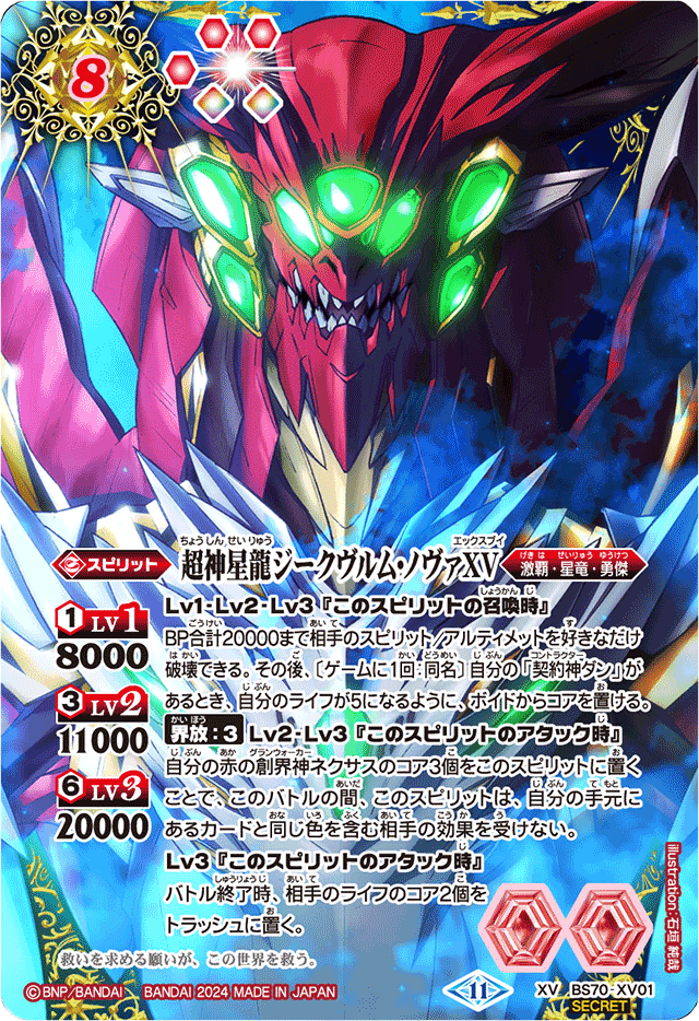 2024/11)(SECRET/青背景)超神星龍ジークヴルム・ノヴァXV【XV-SEC
