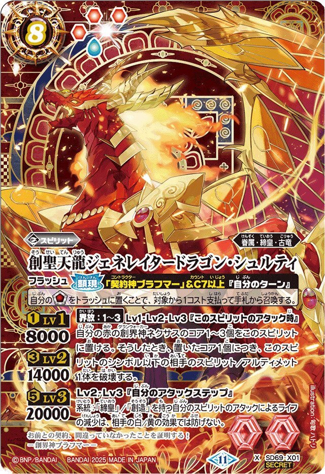 2025/11)(SECRET)創聖天龍ジェネレイタードラゴン・シュルティ【X-SEC