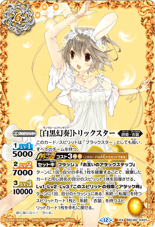 2026/12)[白黒幻奏]トリックスター(BSC51収録)【XX】{BSC40-XX01}《黄》