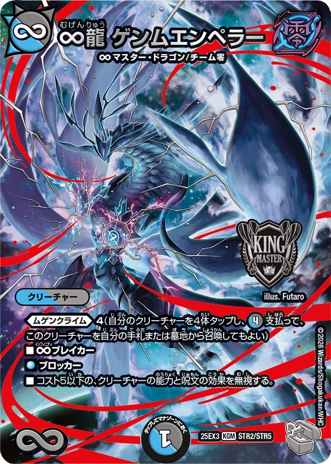 ∞龍ゲンムエンペラー【KGM】{25EX3STR2/STR5}《多》 - カードラッシュDM