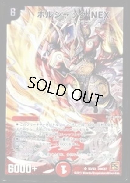 状態B〕ボルシャック・NEX【SR】{DMC67S3/S3}《火》