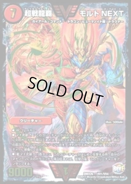 超戦龍覇モルトNEXT【VV】{DMX26VV1/VV4}《火》