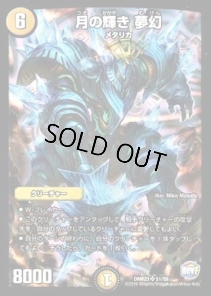 月の輝き夢幻【SR】{DMR23S1/S9}《光》