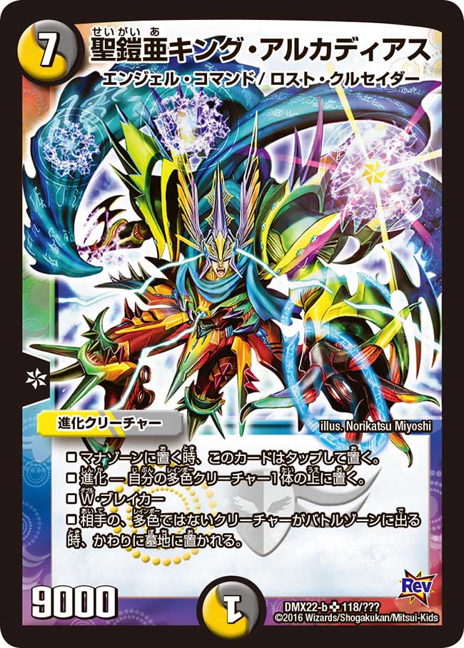 聖鎧亜キング・アルカディアス【SR】{DMX22-b118/???}《多》