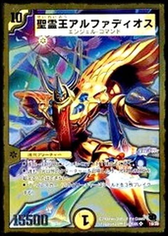 聖霊王アルファディオス【SR】{DMC4618/35}《光》