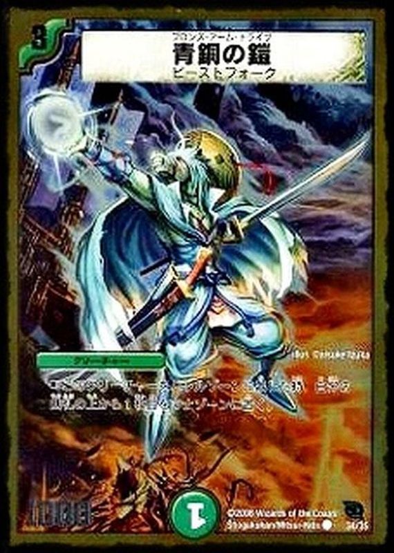 青銅の鎧【C】{DMC4534/35}《自然》