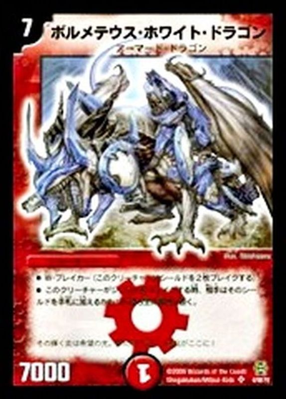 状態B〕ボルメテウス・ホワイト・ドラゴン【SR】{DMC426/90/Y6}《火》