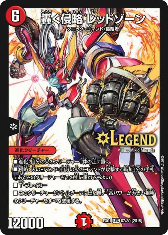 状態B〕轟く侵略レッドゾーン【LEG】{EX0167/80}《火》