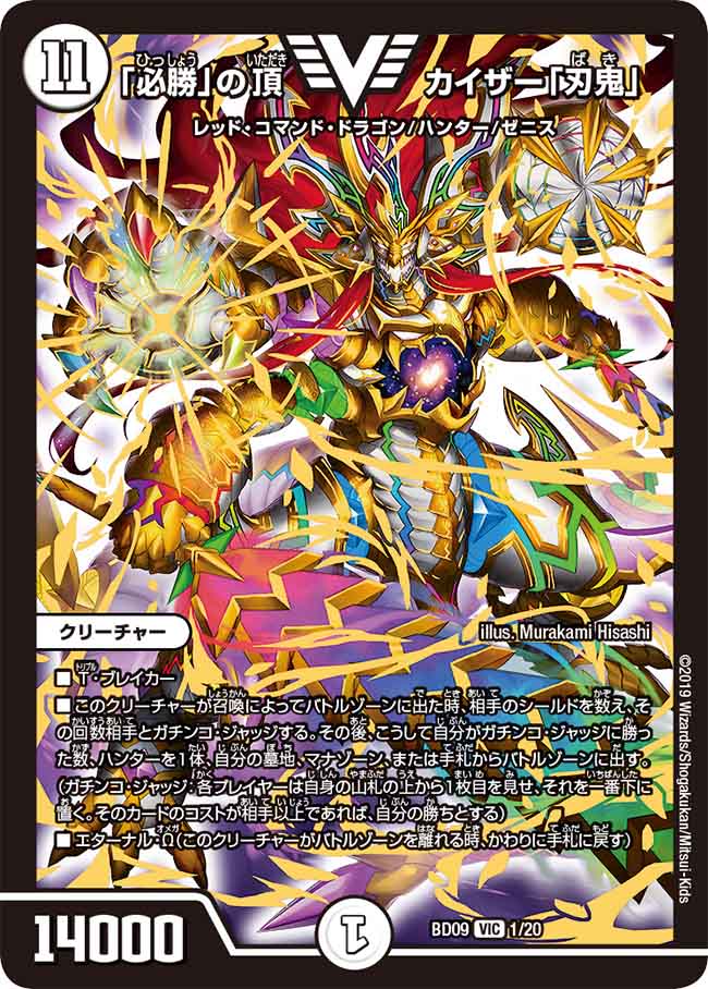 状態A-〕「必勝」の頂カイザー「刃鬼」【V】{BD091/20}《無》