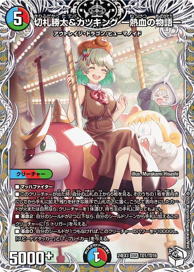 切札勝太&カツキングー熱血の物語ー【DSR】{24EX3TD1/TD16}《多