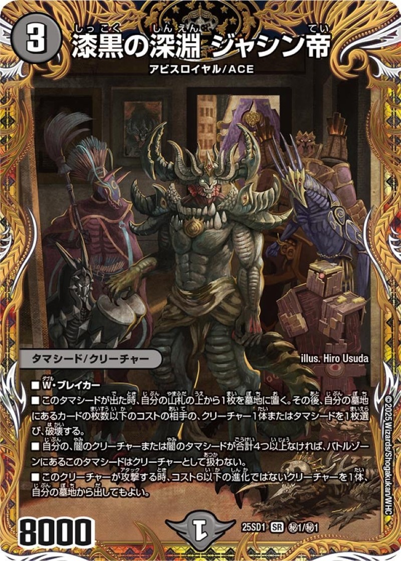 漆黒の深淵ジャシン帝【SR】{25SD1秘1/秘1}《闇》 - カードラッシュDM