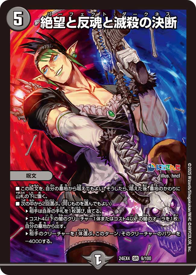 絶望と反魂と滅殺の決断【SR】{24EX49/100}《闇》 - カードラッシュDM