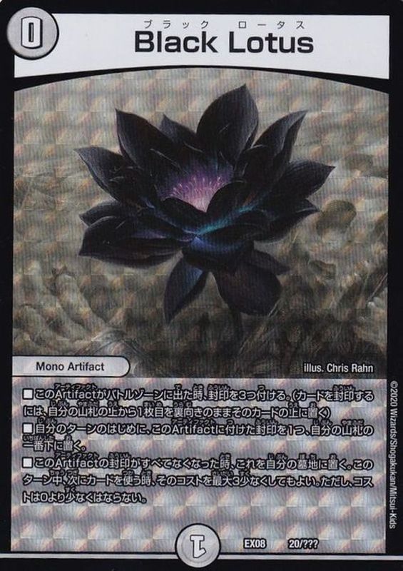 状態B〕BlackLotus【-】{EX0820/???}《無》