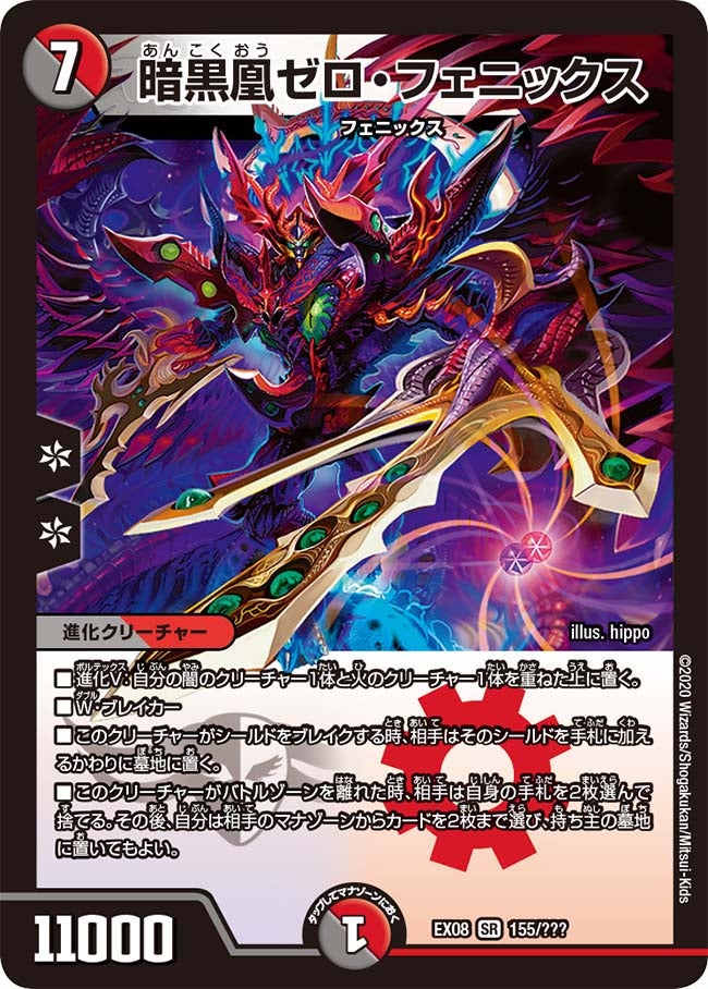 暗黒凰ゼロ・フェニックス【SR】{EX08155/???}《多》