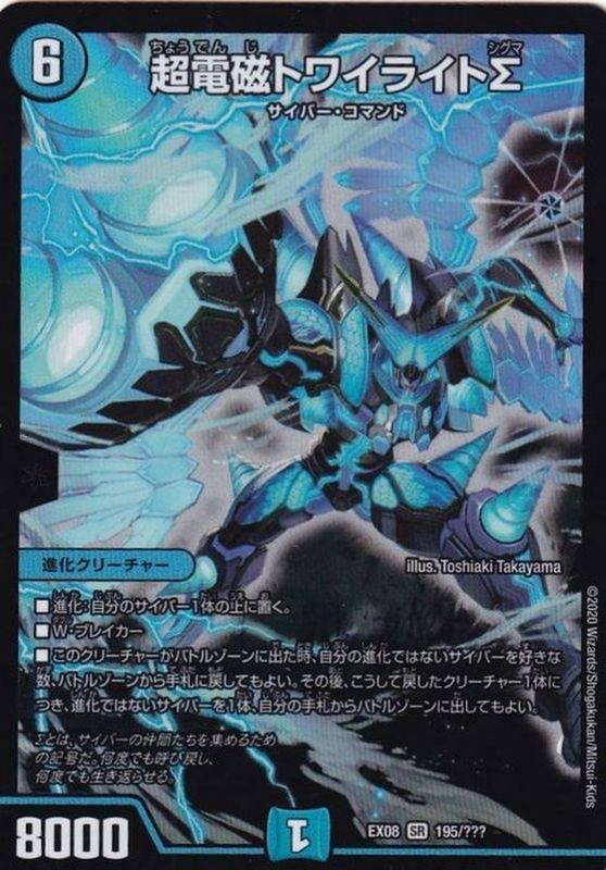 状態A-〕超電磁トワイライトΣ【SR】{EX08195/???}《水》