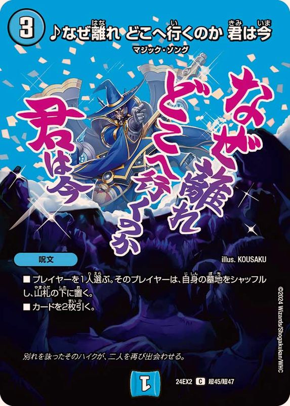 ♪なぜ離れどこへ行くのか君は今【C】{24EX2超45/超47}《水》 - カード