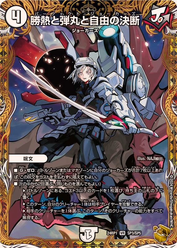 勝熱と弾丸と自由の決断【VR】{24RP1SP3/SP5}《無》 - カードラッシュDM