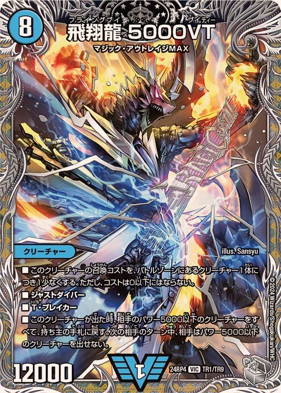 状態B〕飛翔龍5000VT【VIC】{24RP4TR1/TR9}《水》