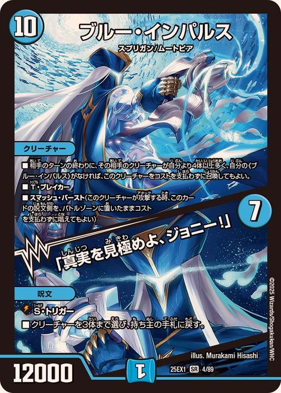 ブルー・インパルス/「真実を見極めよ、ジョニー！」【SR】{25EX14/89