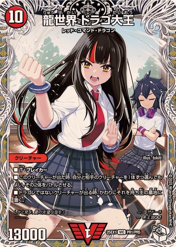 龍世界ドラゴ大王【VIC】{25EX1PR1/PR5}《火》 - カードラッシュDM