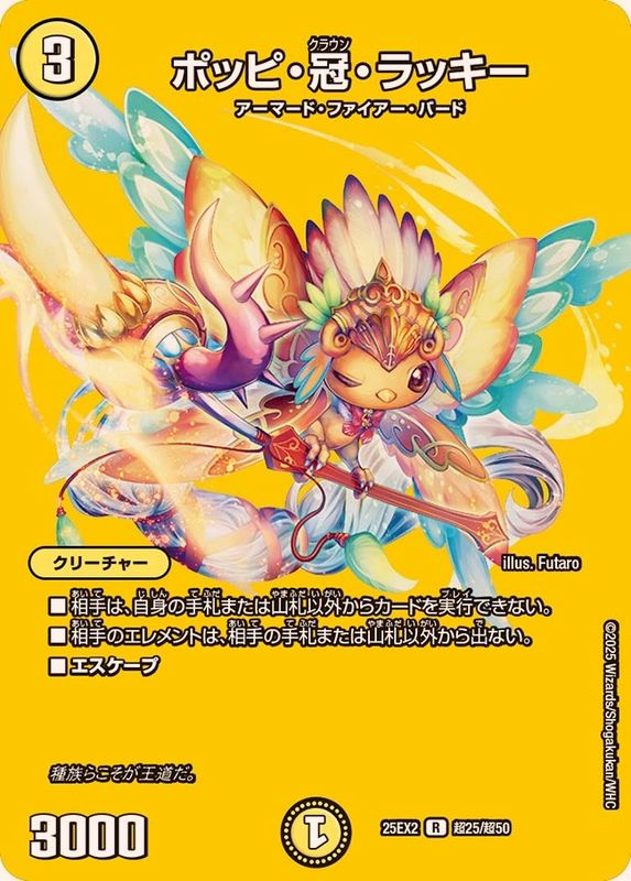 ポッピ・冠・ラッキー【R】{25EX2超25/超50}《光》