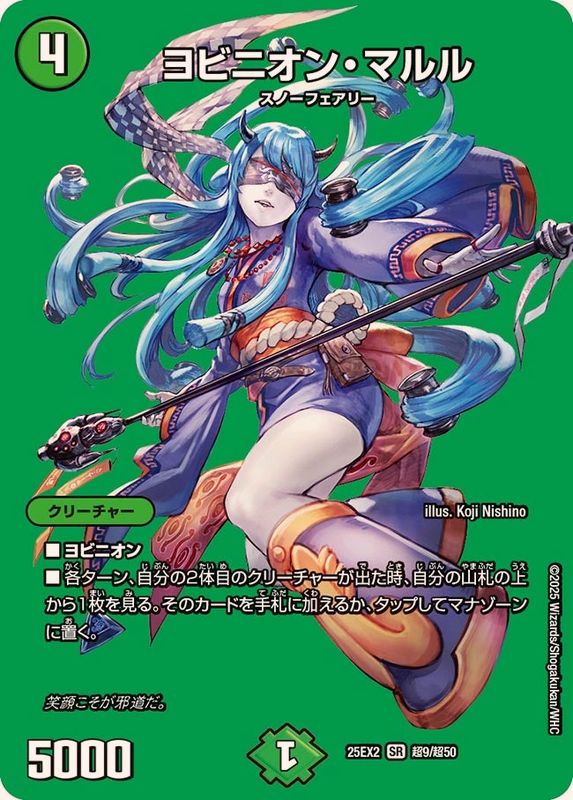 ヨビニオン・マルル【SR】{25EX2超9/超50}《自然》