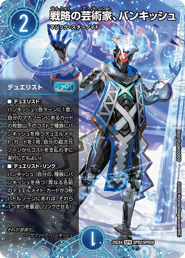 戦略の芸術家、バンキッシュ【SPR】{25EX4SPR2/SPR20}《水》