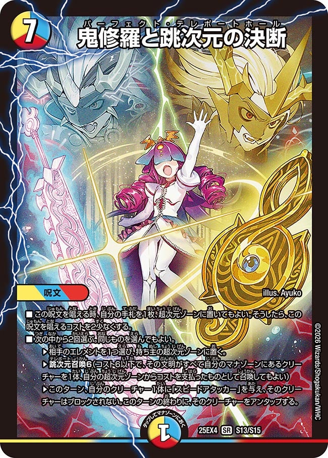 ☆SALE☆鬼修羅と跳次元の決断【SR】{25EX4S13/S15}《多》