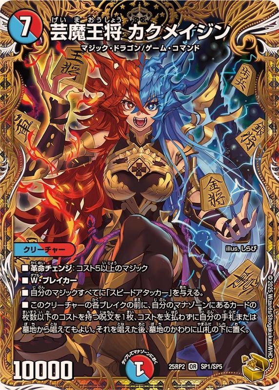 芸魔王将カクメイジン【OR】{25RP2SP1/SP5}《多》 - カードラッシュDM