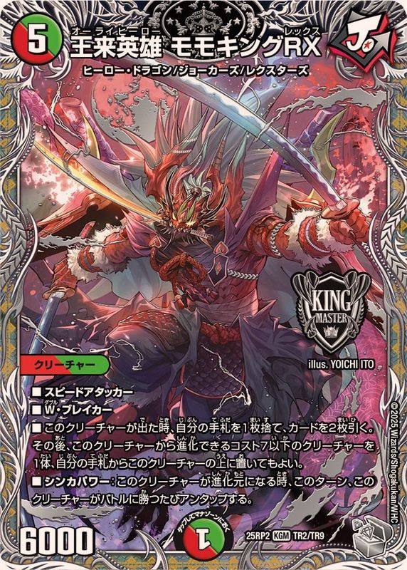 王来英雄モモキングRX【KGM】{25RP2TR2/TR9}《多》 - カードラッシュDM