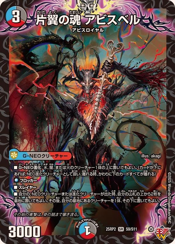 片翼の魂アビスベル【SR】{25RP2S9/S11}《多》 - カードラッシュDM