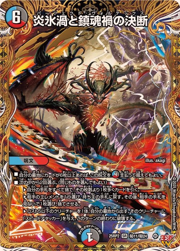 炎氷渦と鎮魂禍の決断【SR】{25RP2秘11/秘24}《多》 - カードラッシュDM