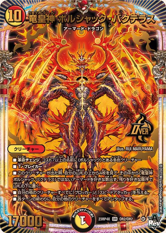 竜皇神ボルシャック・バクテラス【OR】{23RP4XOR2/OR2}《多》