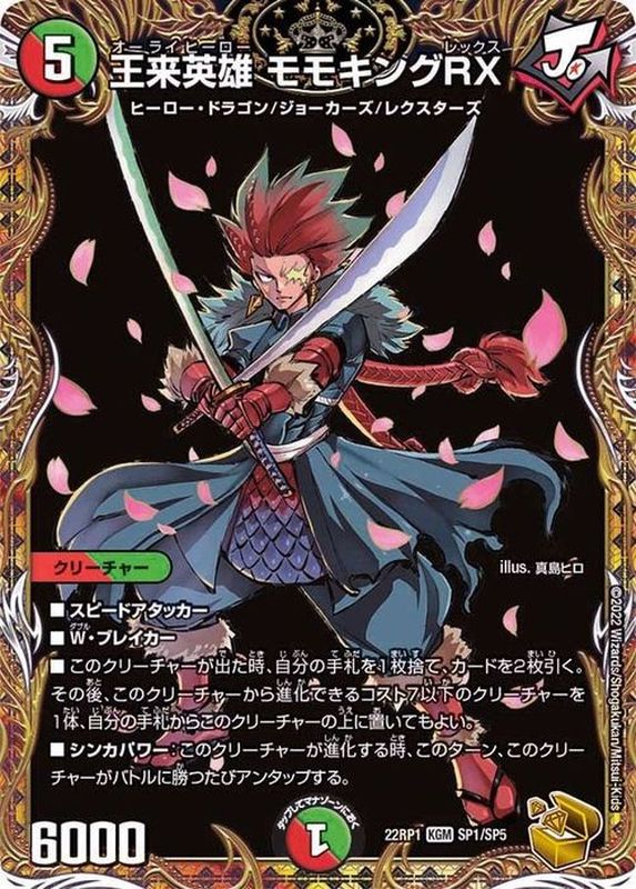 状態B〕王来英雄モモキングRX【KGM】{22RP1SP1/SP5}《多》