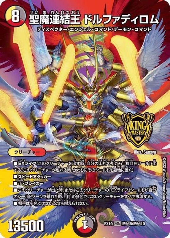 聖魔連結王ドルファディロム【KGM】{EX19M秘6/M秘10}《多》