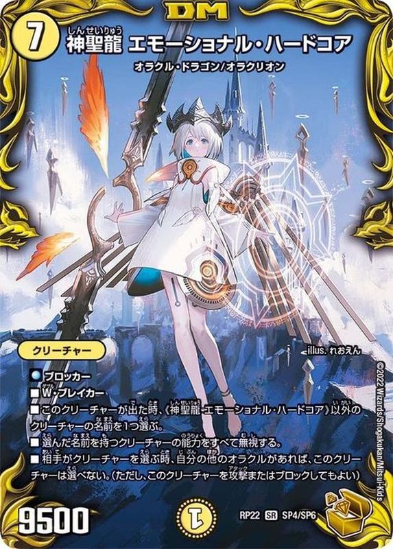 状態A-〕神聖龍エモーショナル・ハードコア【SR】{RP22SP4/SP6}《光》