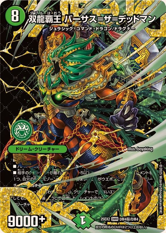 双龍覇王バーサス=ザ=デッドマン【DMR】{25EX2DM4秘/DM4}《自然》