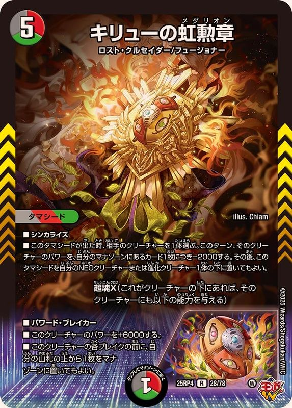 キリューの虹勲章【R】{25RP428/78}《多》