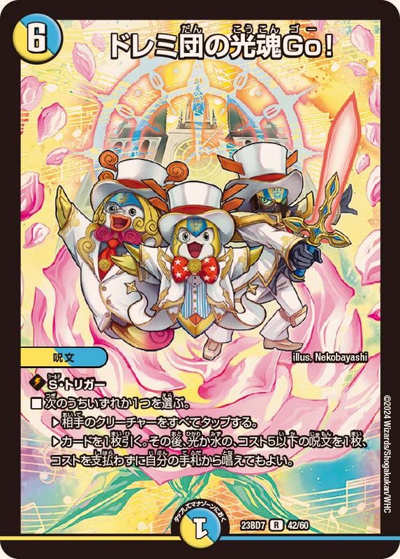ドレミ団の光魂Go！【R】{23BD742/60}《多》 - カードラッシュDM