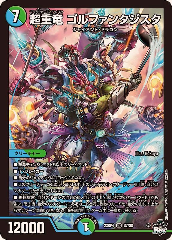 状態A-〕超重竜ゴルファンタジスタ【SR】{23RP4S7/S8}《多》