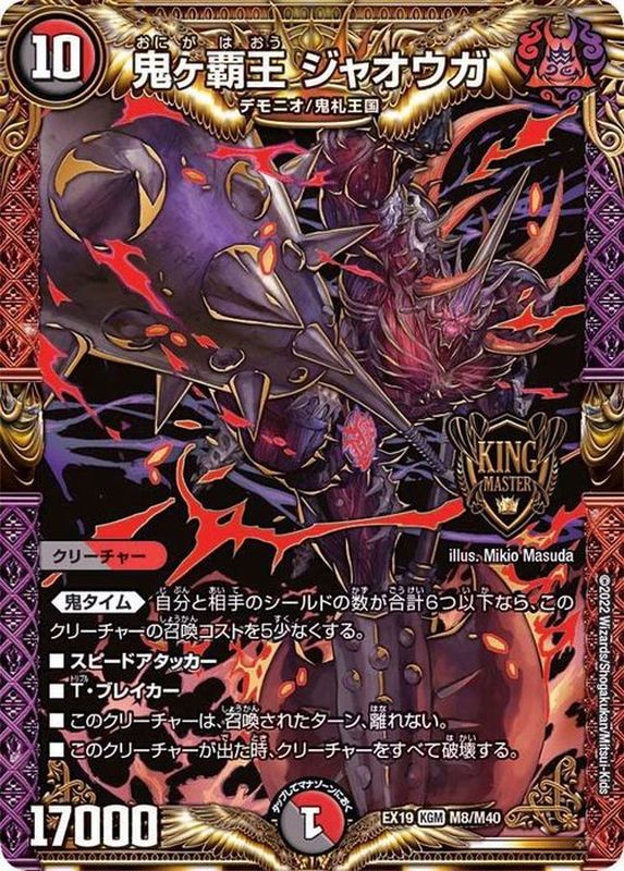 鬼ヶ覇覇覇ジャオウガ シク 鬼が覇覇覇ジャオウガ デュエマ シク