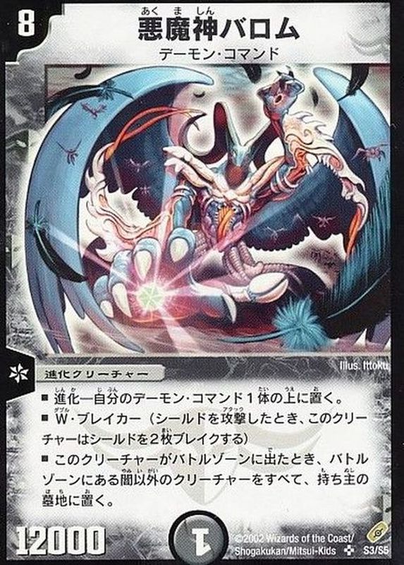 状態C〕悪魔神バロム【SR】{DM04S3/S5}《闇》