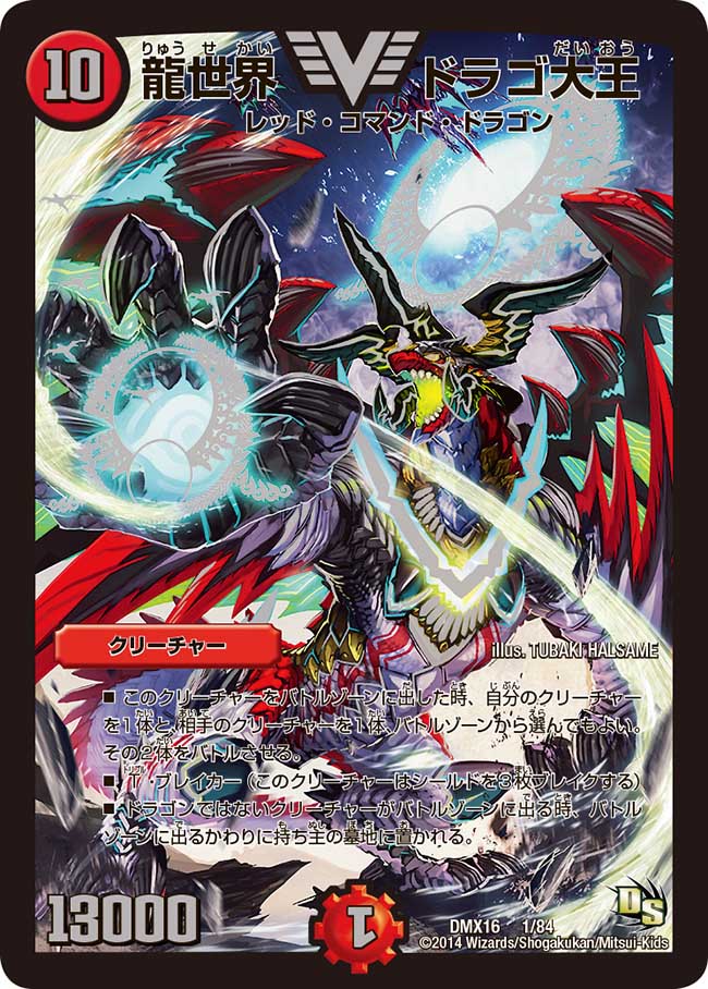 龍世界ドラゴ大王【V】{DMX161/84}《火》