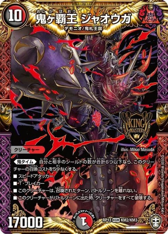 状態B〕鬼ヶ覇王ジャオウガ【KGM】{RP13KM2/KM3}《多》