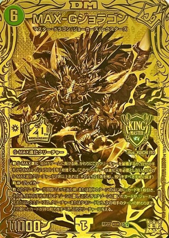 MAX-Gジョラゴン【KGM】{RP221S/2}《自然》