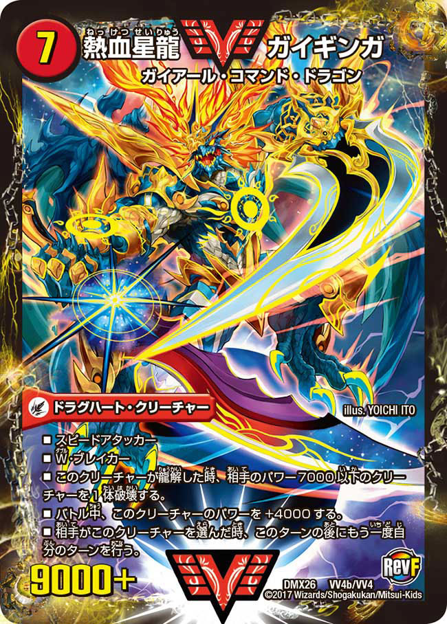 銀河大剣ガイハート/熱血星龍ガイギンガ【VV】{DMX26VV4b/VV4/VV4a/VV4