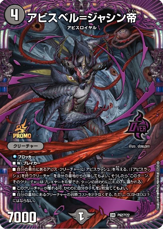 デュエルマスターズ アビスベル覇ロード Bシク 4枚 Amazon.co.jp