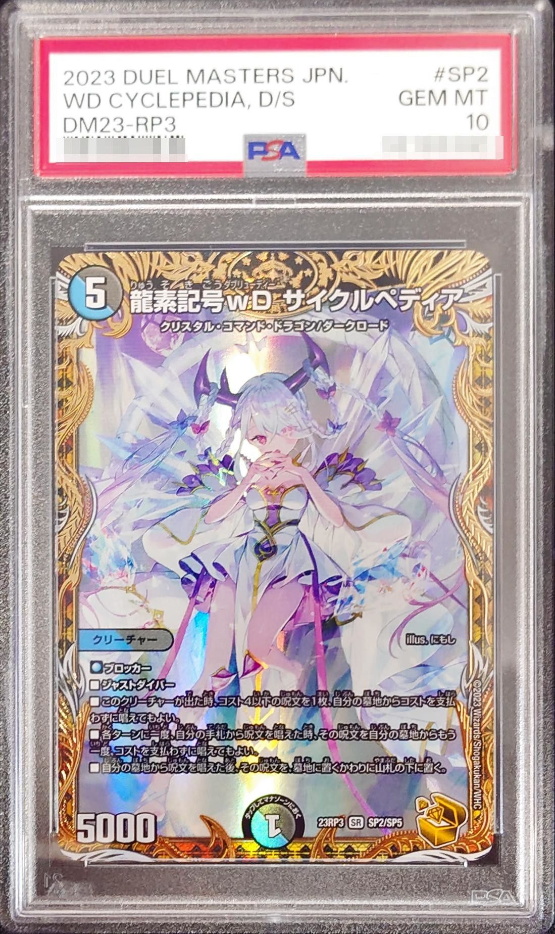 龍素記号wD サイクルペディア(金トレジャー) PSA 10 GEM MT 龍素記号wD