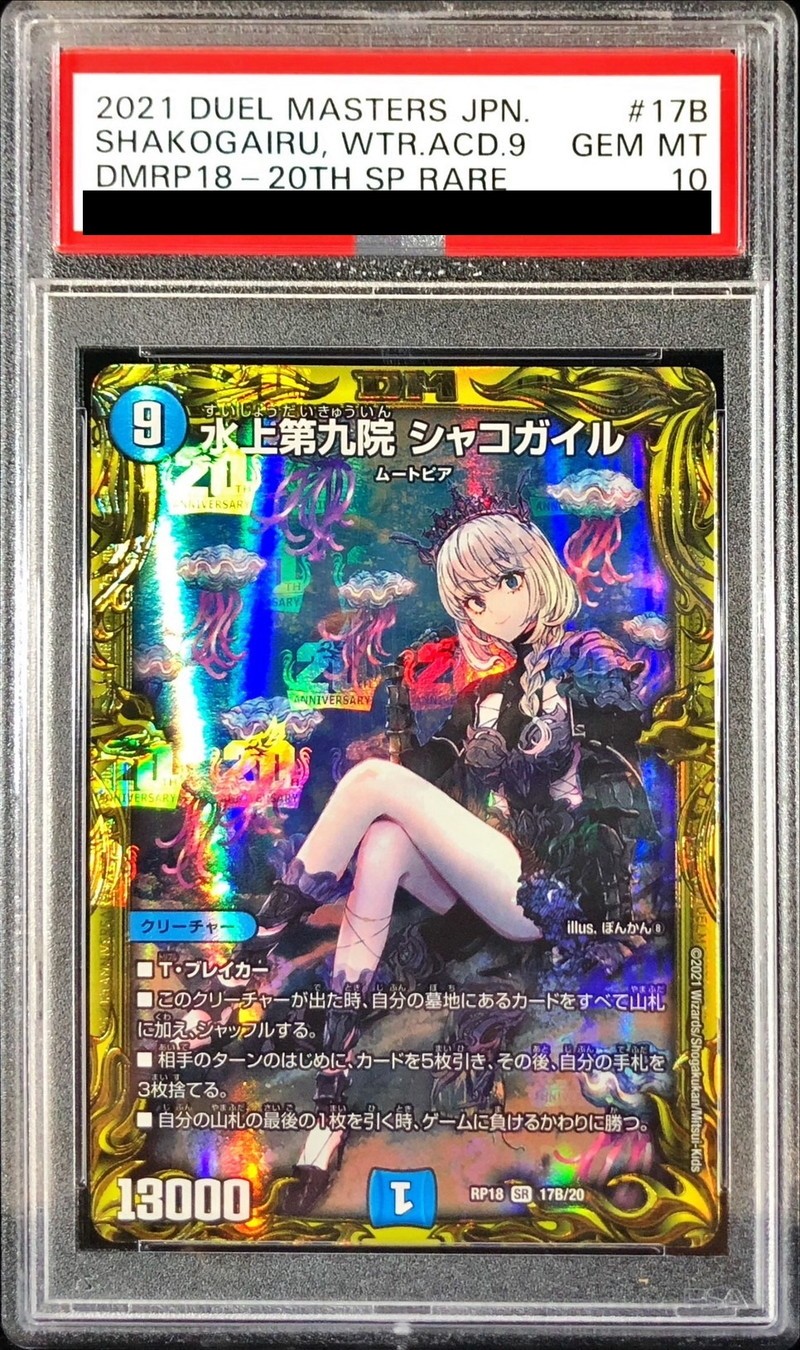 PSA10鑑定済〕水上第九院シャコガイル【SR】{RP1817B/20}《水》